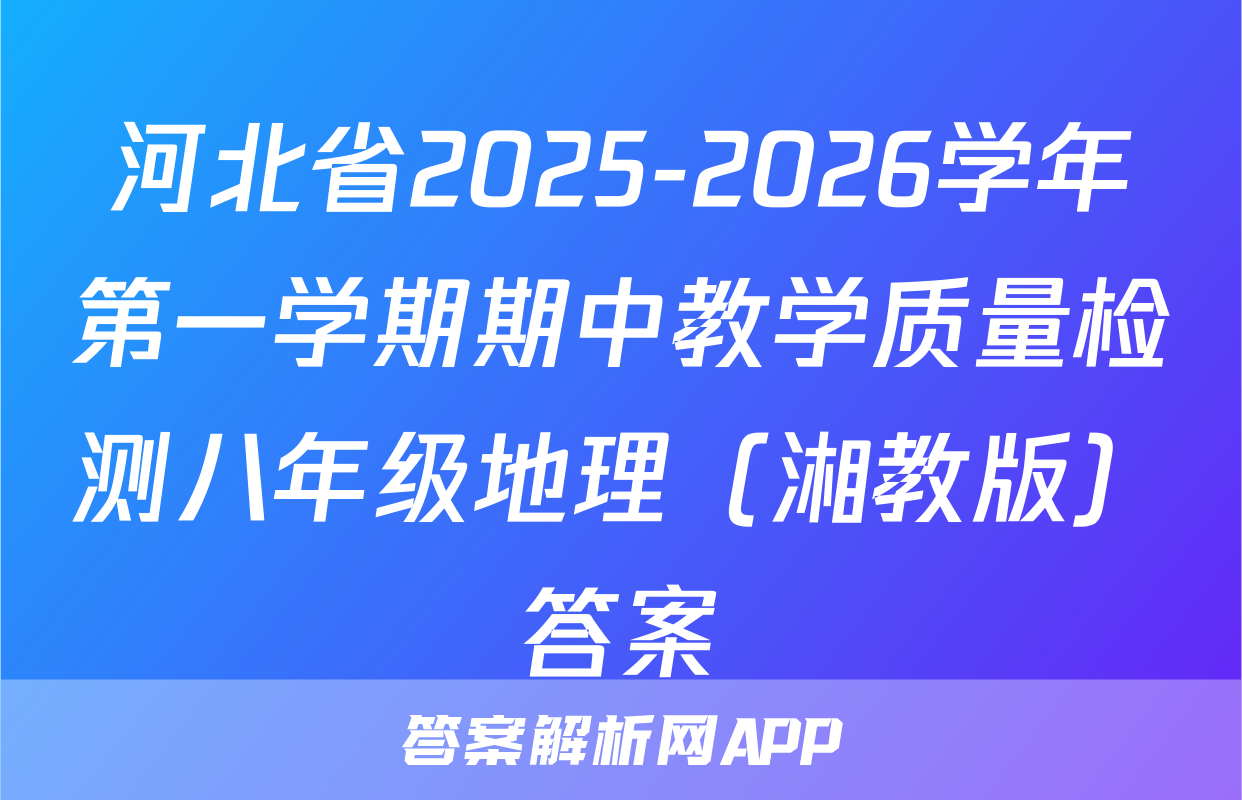 河北省2025-2026学年第一学期期中教学质量检测八年级地理（湘教版）答案