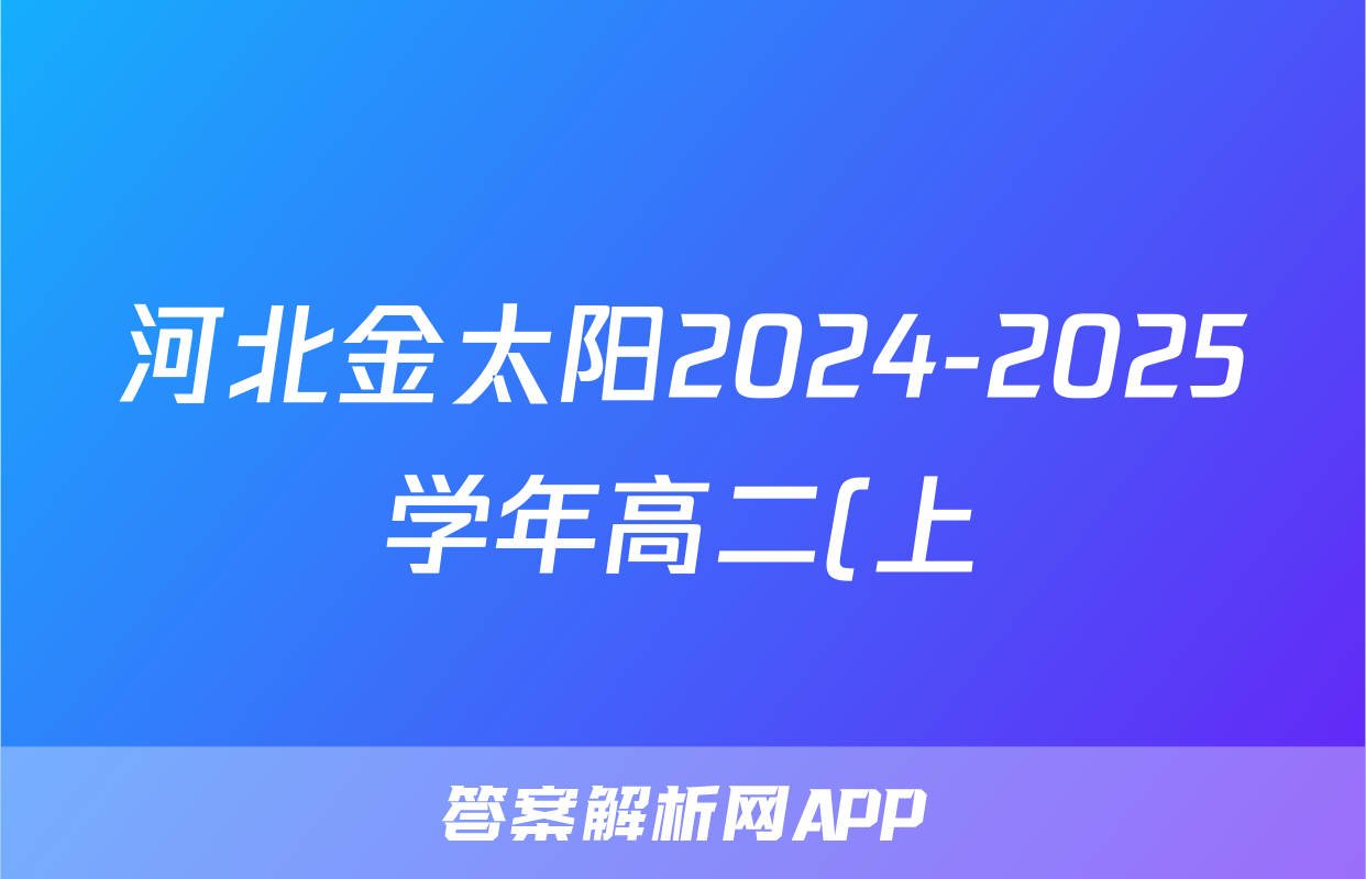 河北金太阳2024-2025学年高二(上)第三次月考(25-201B)语文试题