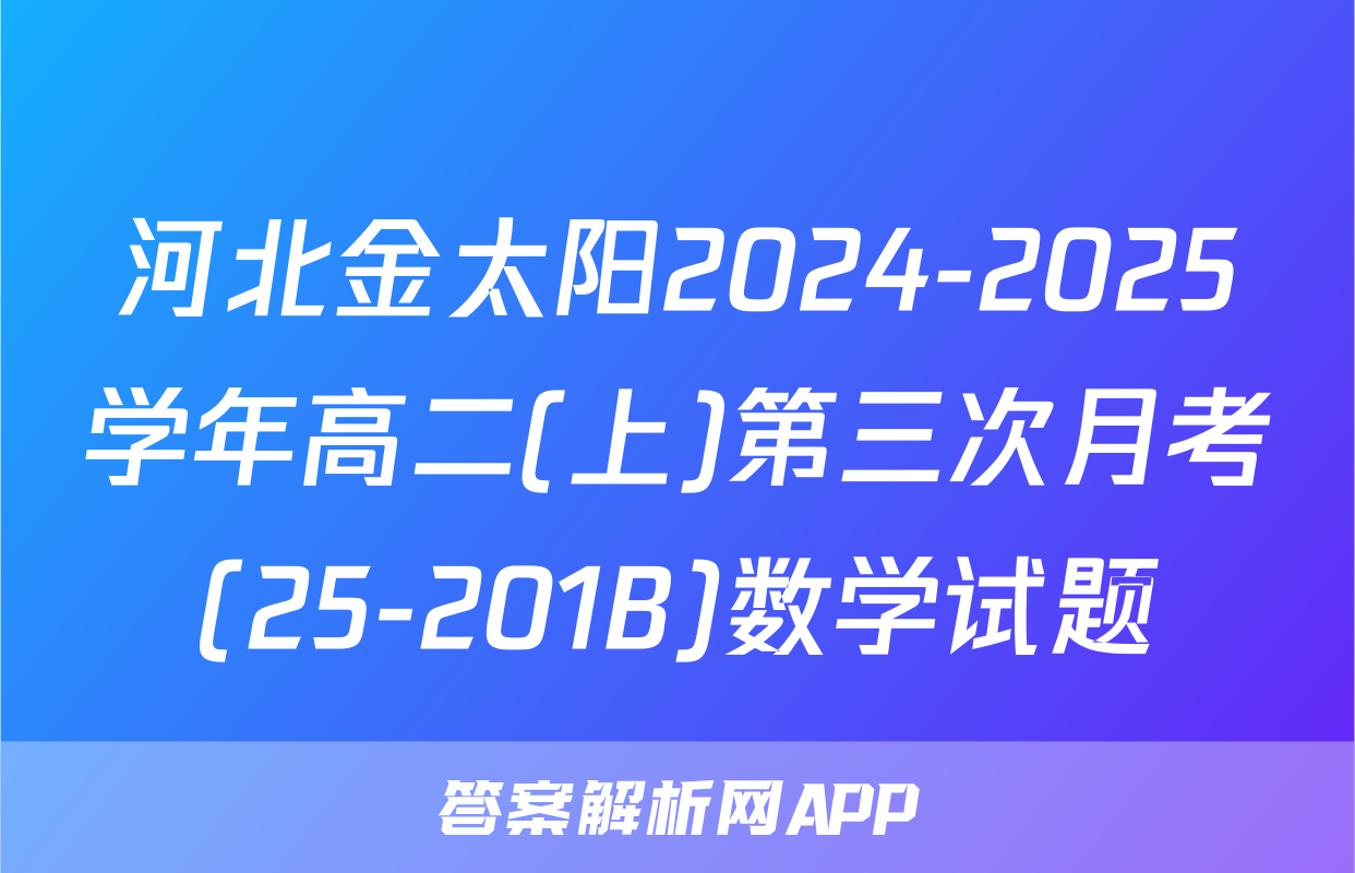 河北金太阳2024-2025学年高二(上)第三次月考(25-201B)数学试题