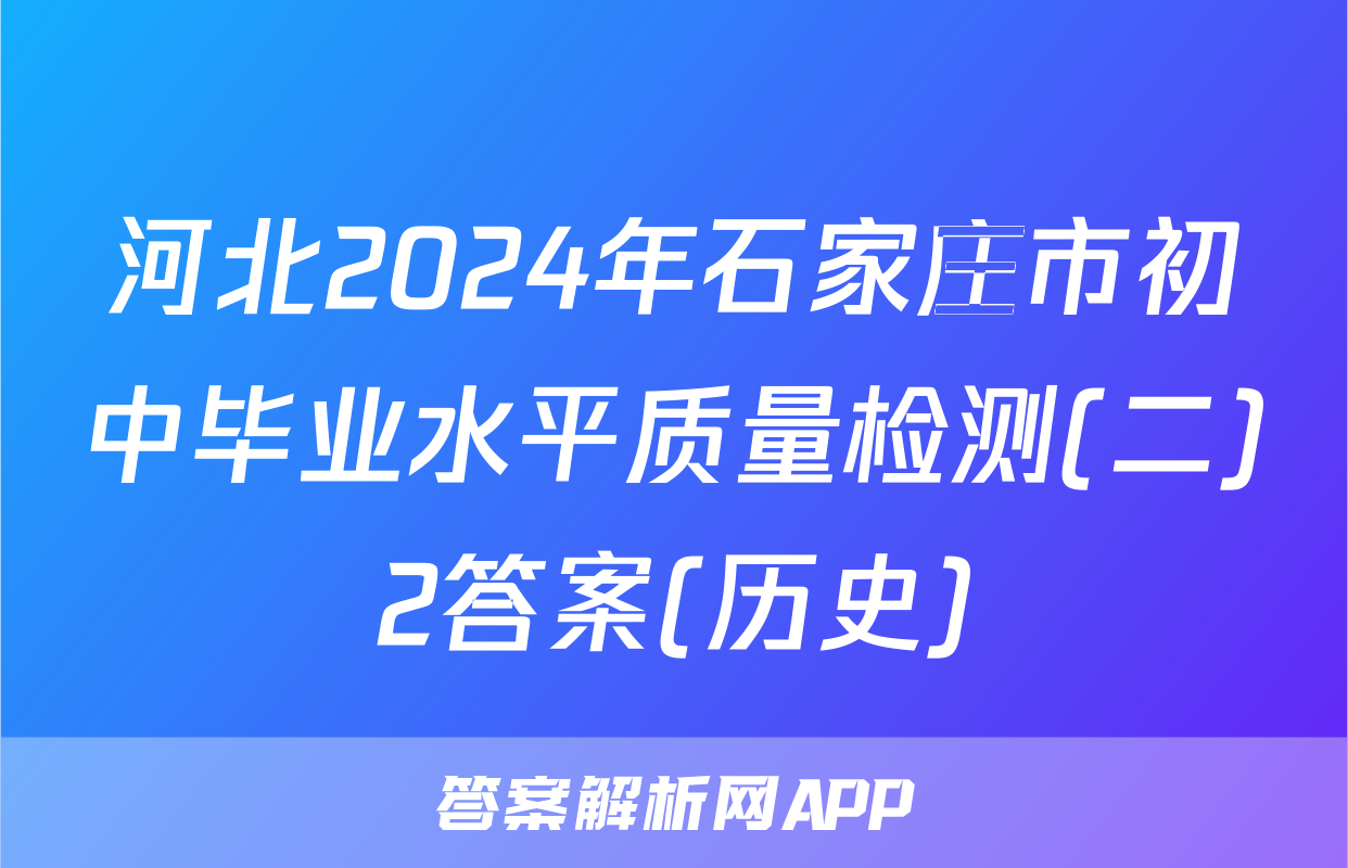 河北2024年石家庄市初中毕业水平质量检测(二)2答案(历史)