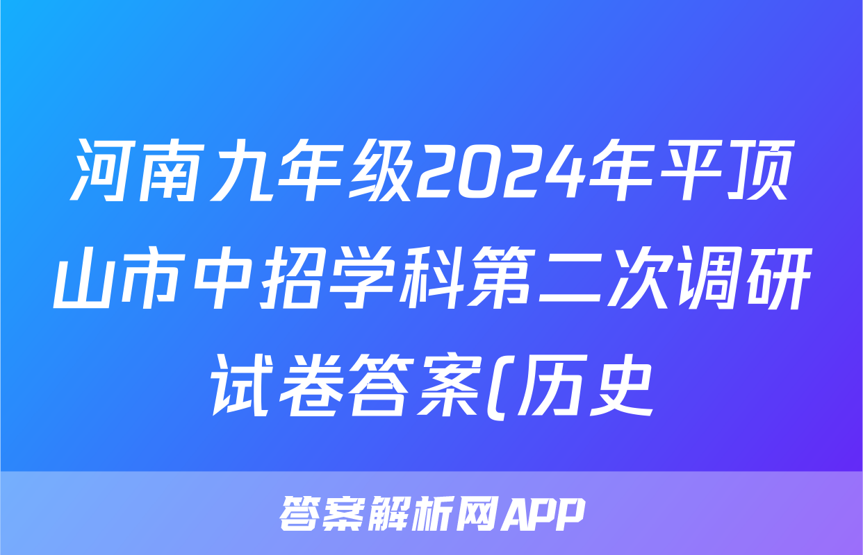 河南九年级2024年平顶山市中招学科第二次调研试卷答案(历史)