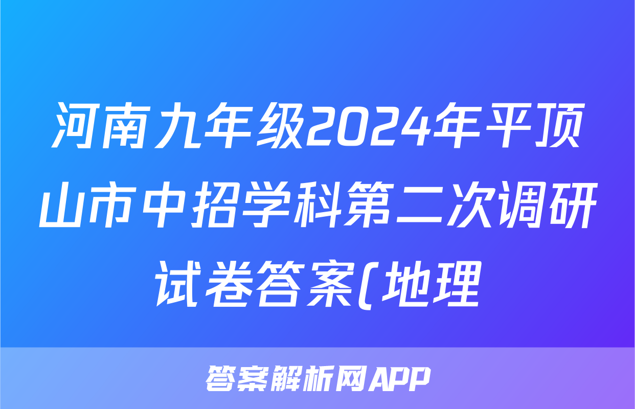 河南九年级2024年平顶山市中招学科第二次调研试卷答案(地理)