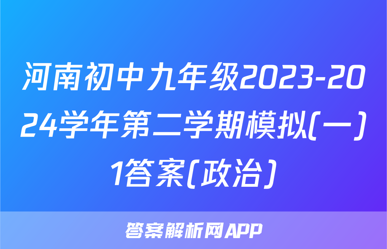 河南初中九年级2023-2024学年第二学期模拟(一)1答案(政治)
