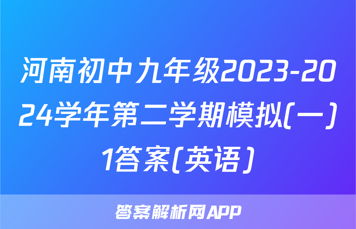 河南初中九年级2023-2024学年第二学期模拟(一)1答案(英语)