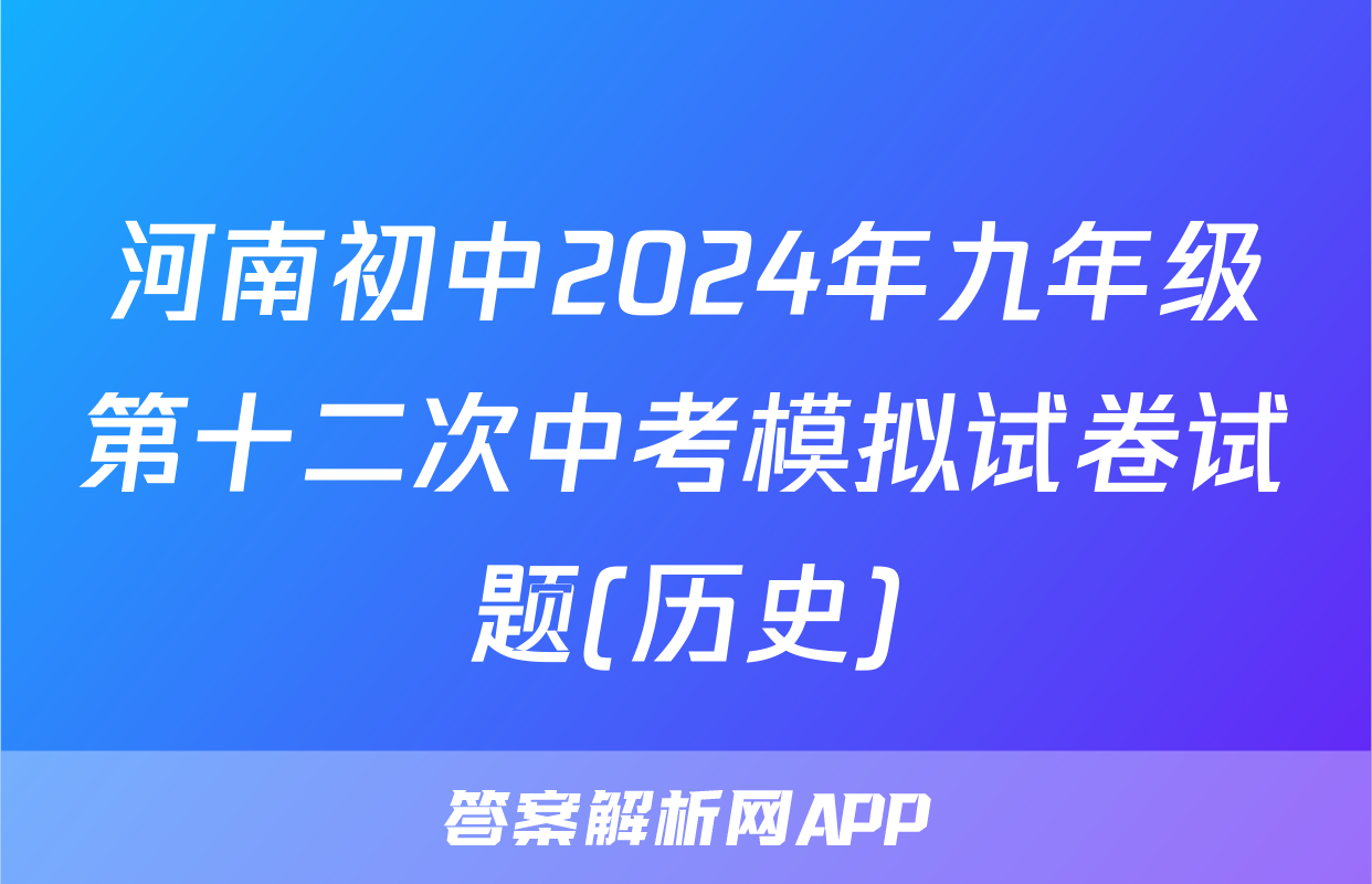 河南初中2024年九年级第十二次中考模拟试卷试题(历史)
