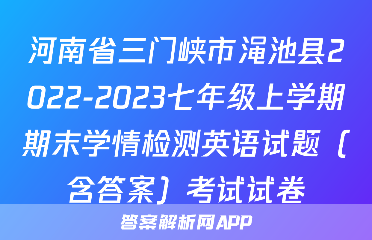 河南省三门峡市渑池县2022-2023七年级上学期期末学情检测英语试题（含答案）考试试卷
