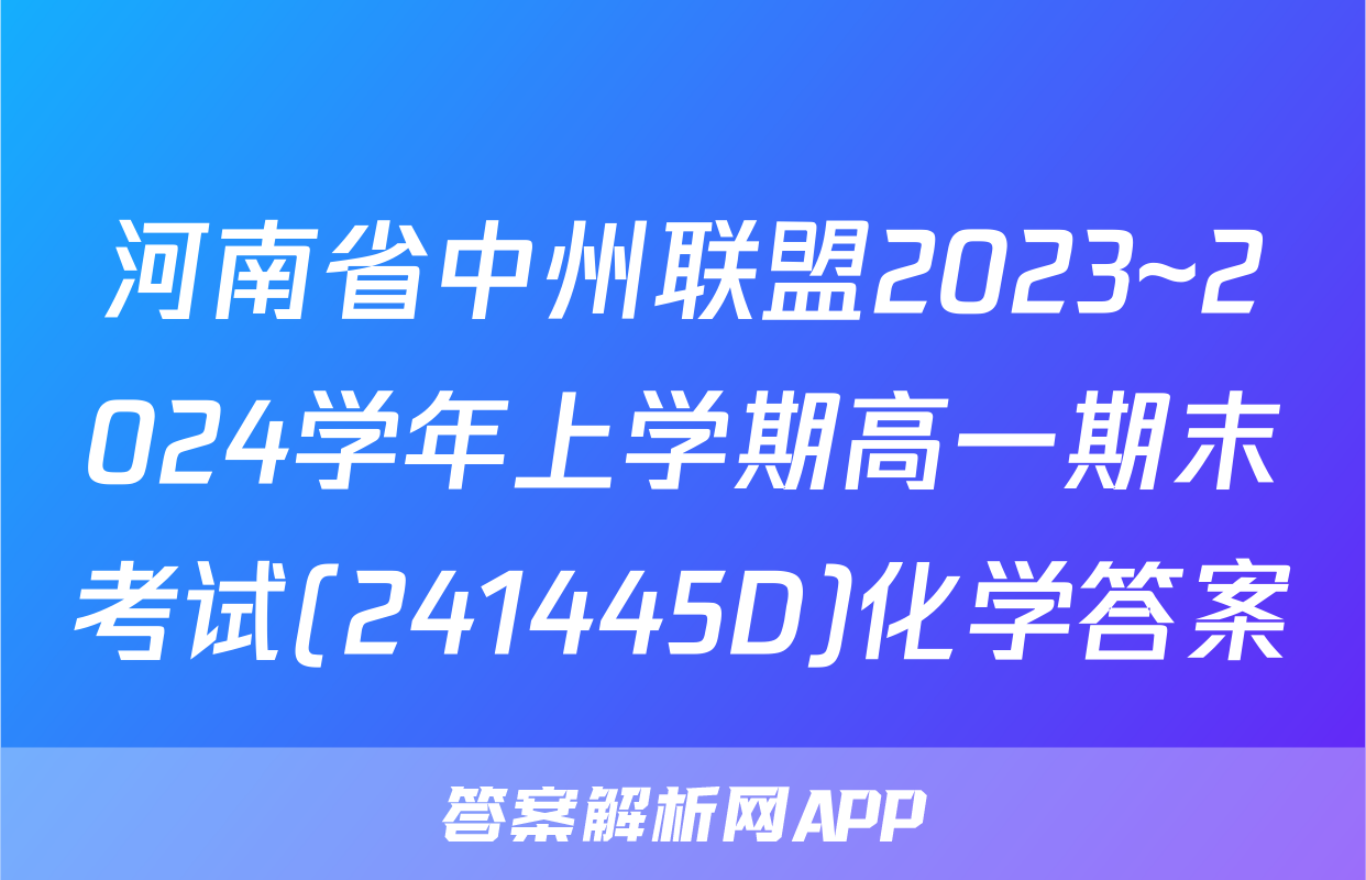 河南省中州联盟2023~2024学年上学期高一期末考试(241445D)化学答案