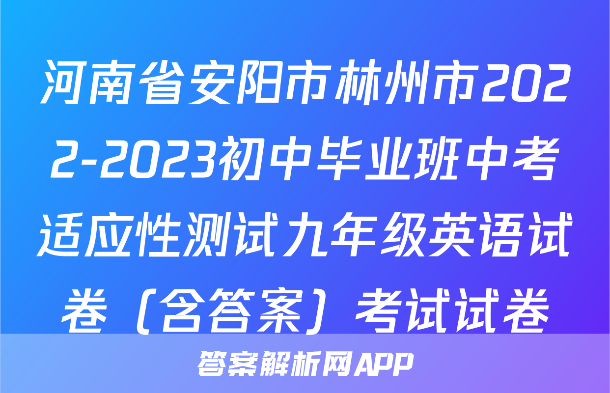 河南省安阳市林州市2022-2023初中毕业班中考适应性测试九年级英语试卷（含答案）考试试卷