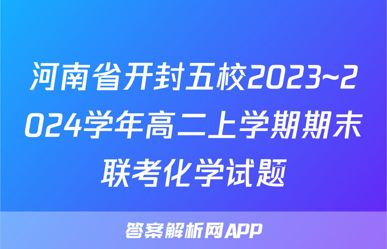 河南省开封五校2023~2024学年高二上学期期末联考化学试题