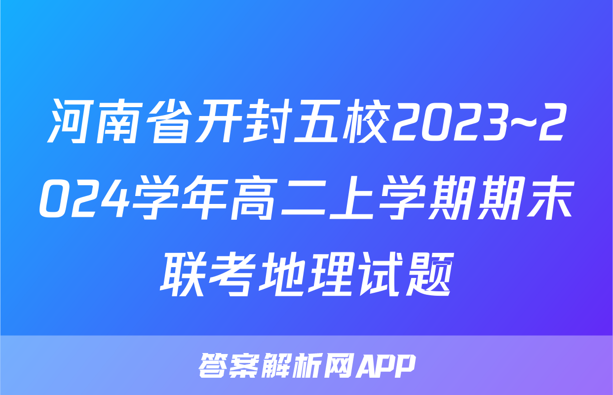 河南省开封五校2023~2024学年高二上学期期末联考地理试题