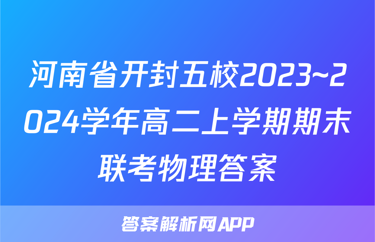 河南省开封五校2023~2024学年高二上学期期末联考物理答案