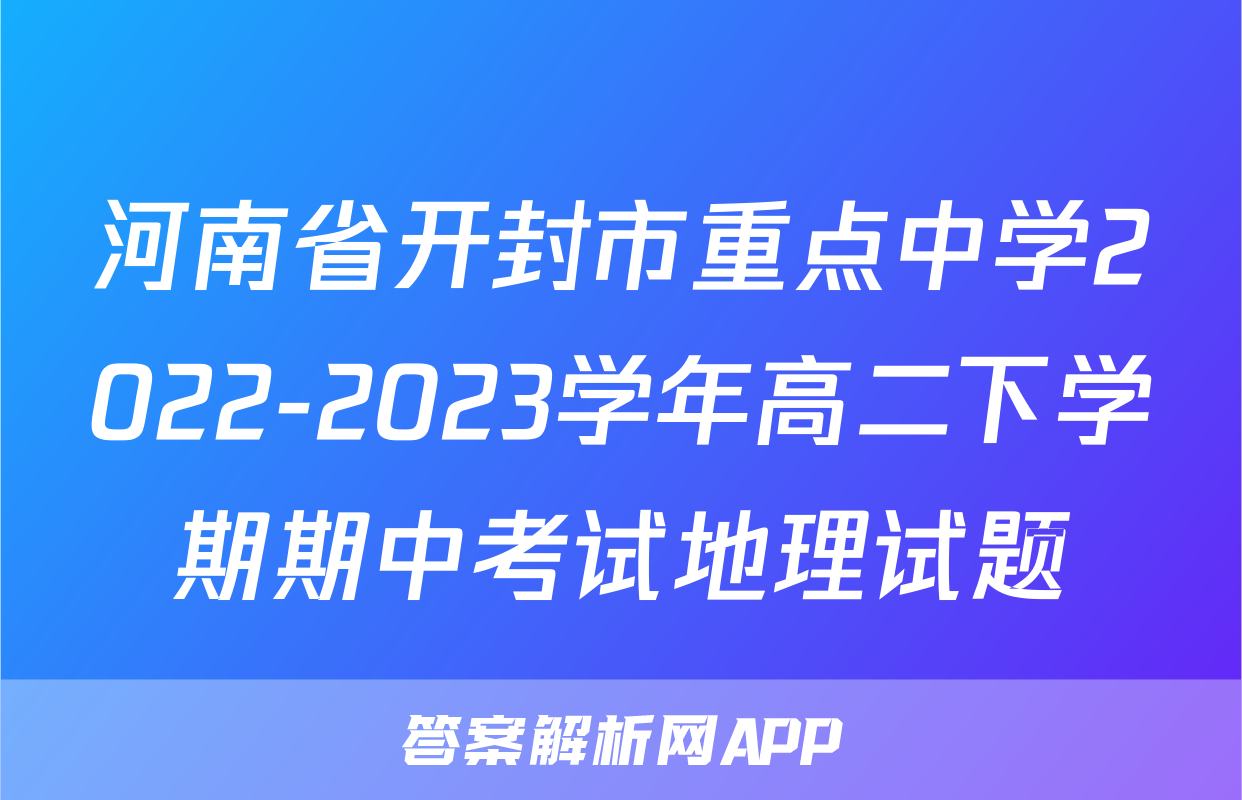 河南省开封市重点中学2022-2023学年高二下学期期中考试地理试题
