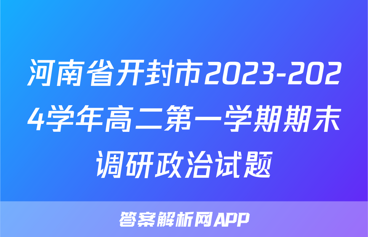 河南省开封市2023-2024学年高二第一学期期末调研政治试题