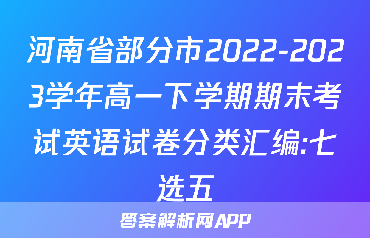 河南省部分市2022-2023学年高一下学期期末考试英语试卷分类汇编:七选五