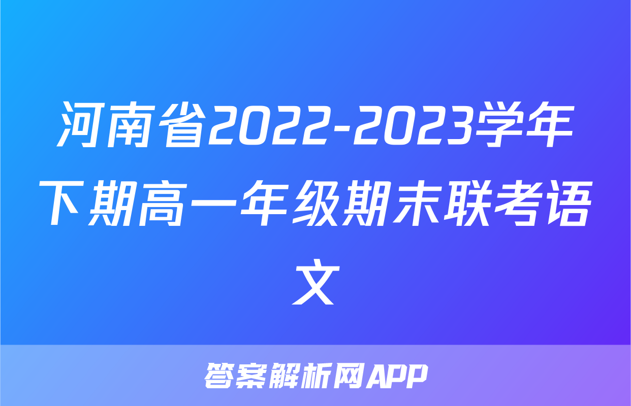 河南省2022-2023学年下期高一年级期末联考语文