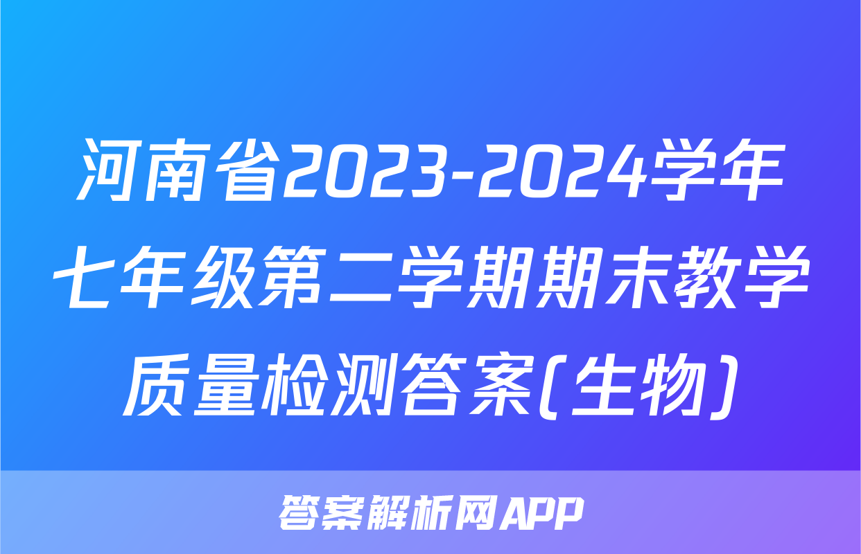 河南省2023-2024学年七年级第二学期期末教学质量检测答案(生物)