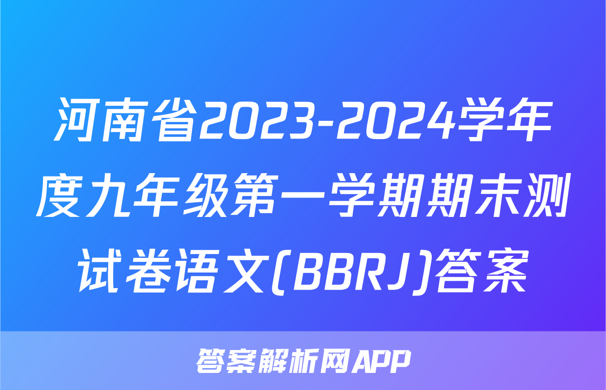 河南省2023-2024学年度九年级第一学期期末测试卷语文(BBRJ)答案