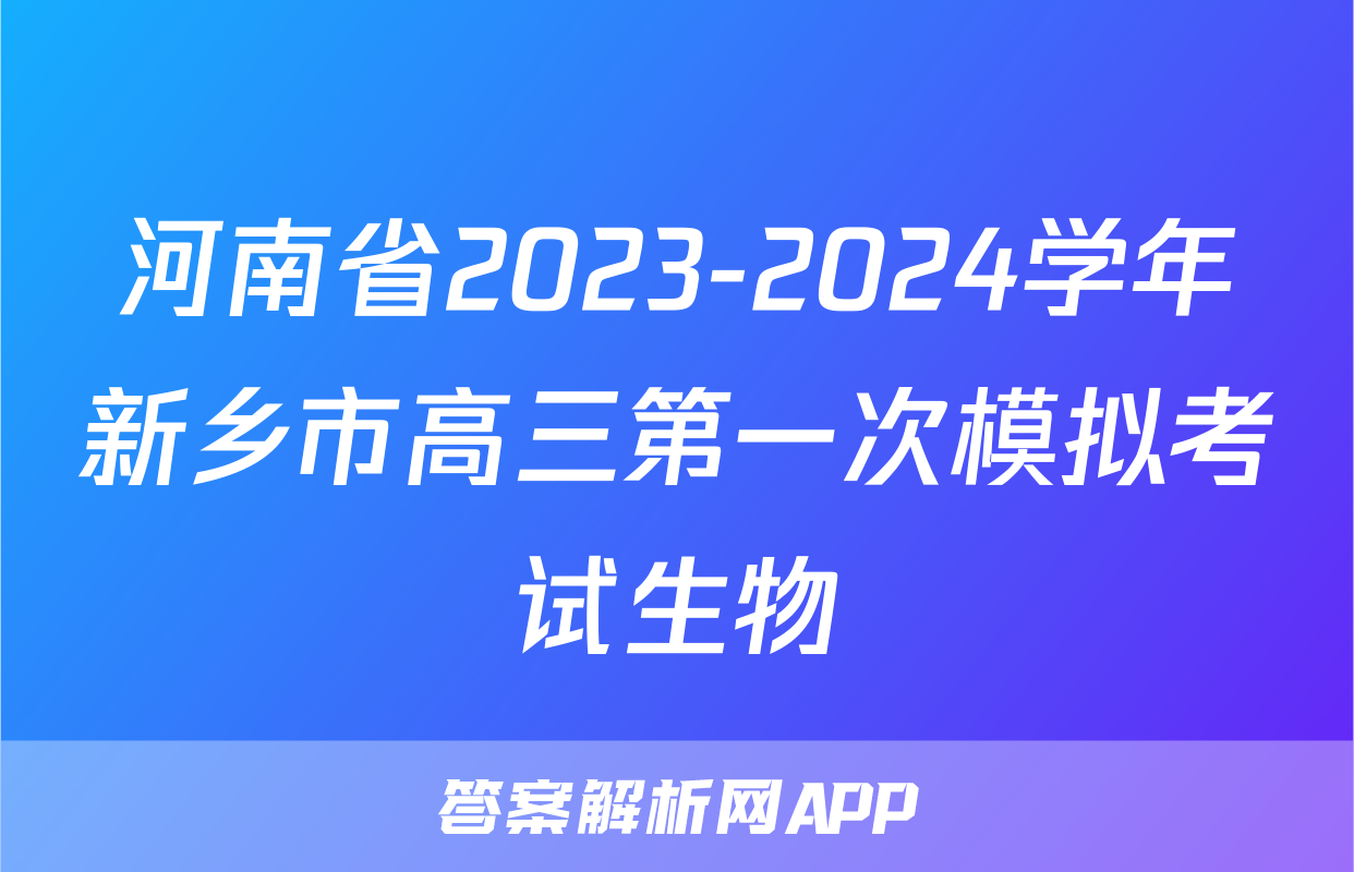 河南省2023-2024学年新乡市高三第一次模拟考试生物