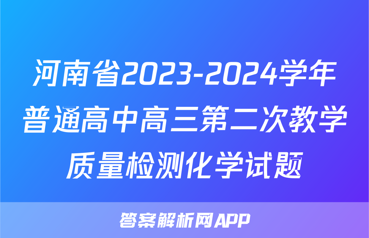 河南省2023-2024学年普通高中高三第二次教学质量检测化学试题