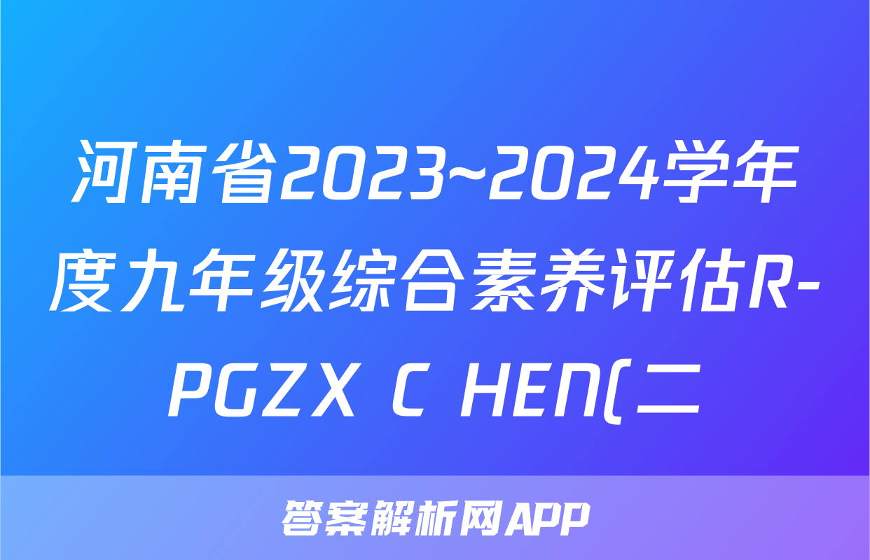河南省2023~2024学年度九年级综合素养评估R-PGZX C HEN(二)2f地理试卷答案