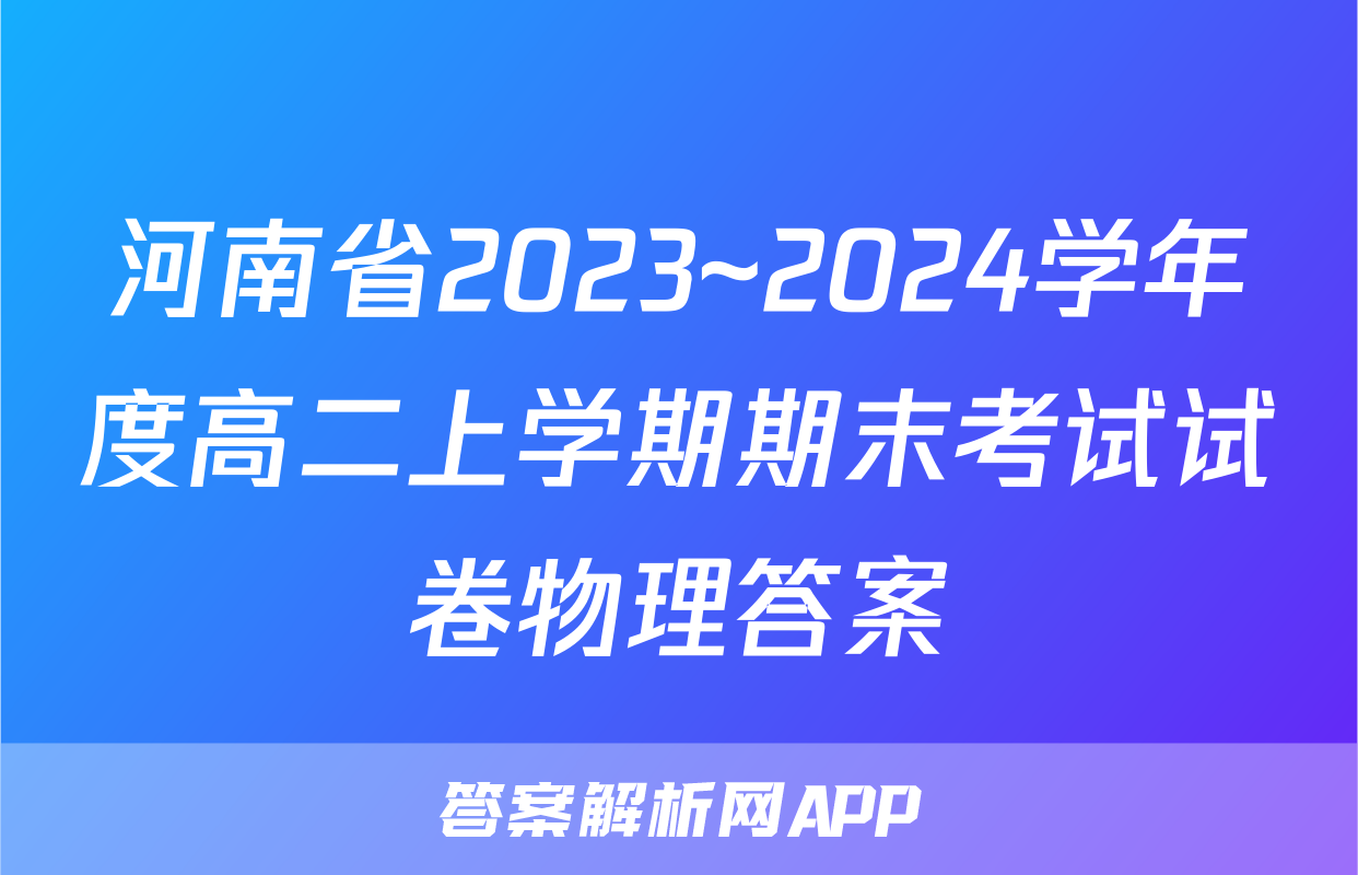 河南省2023~2024学年度高二上学期期末考试试卷物理答案
