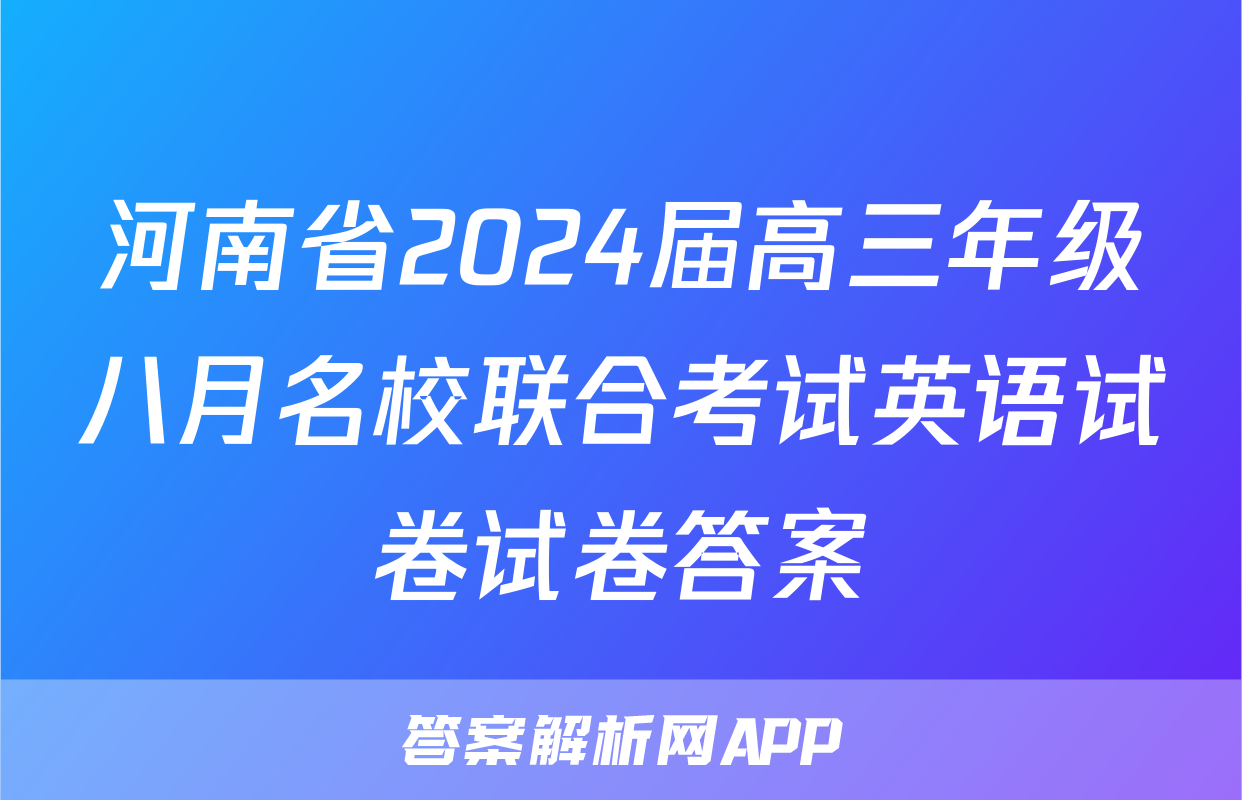 河南省2024届高三年级八月名校联合考试英语试卷试卷答案