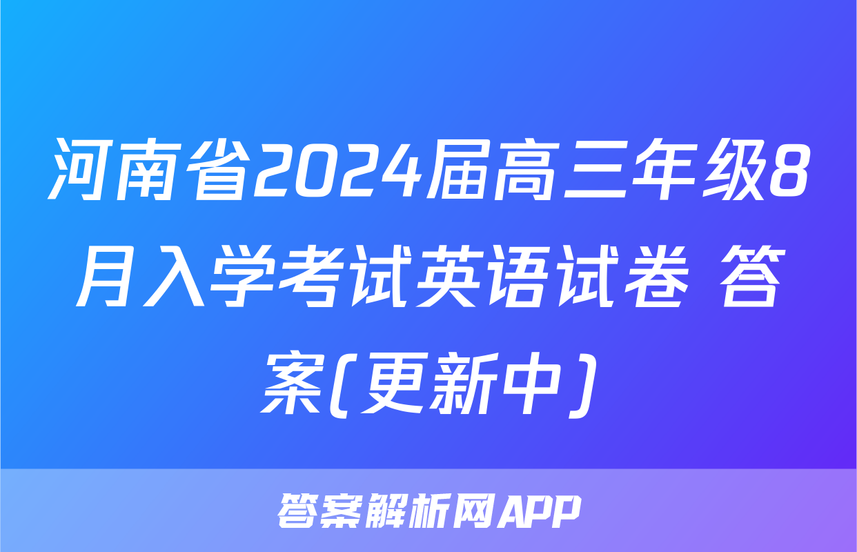 河南省2024届高三年级8月入学考试英语试卷 答案(更新中)
