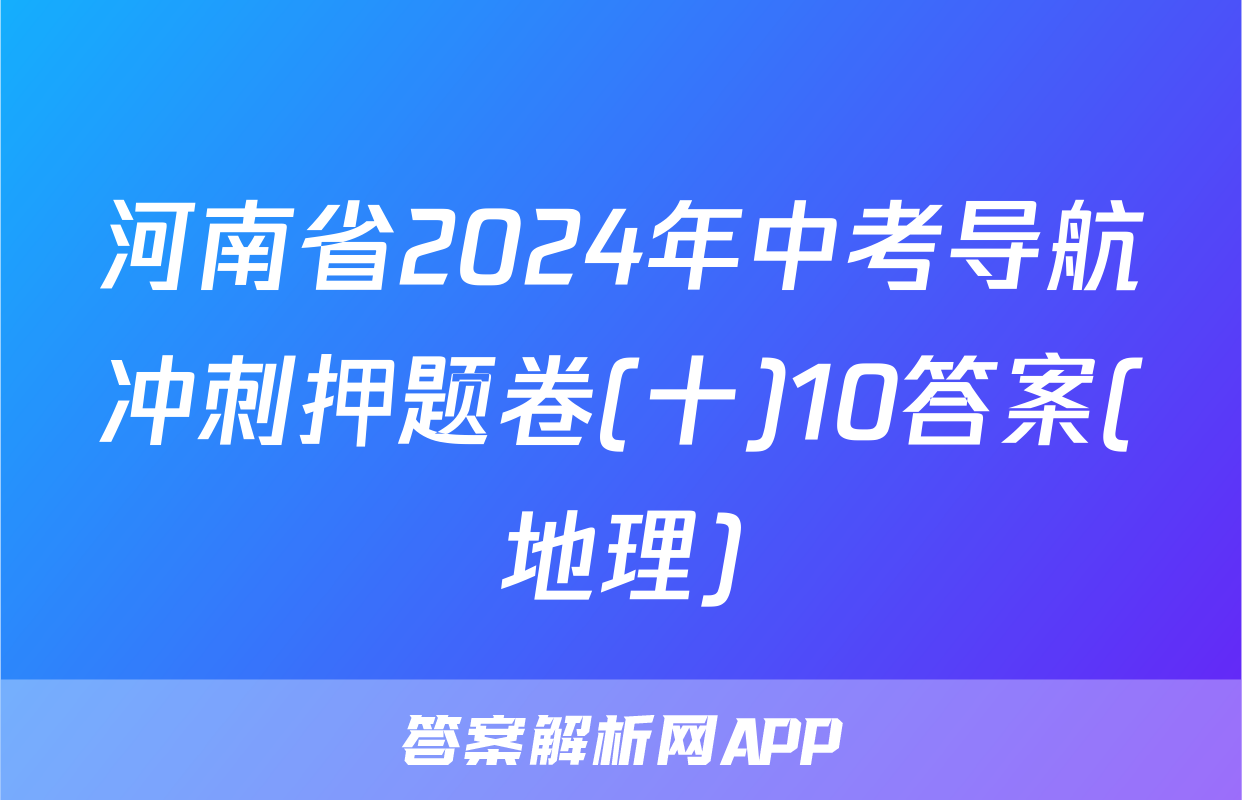 河南省2024年中考导航冲刺押题卷(十)10答案(地理)