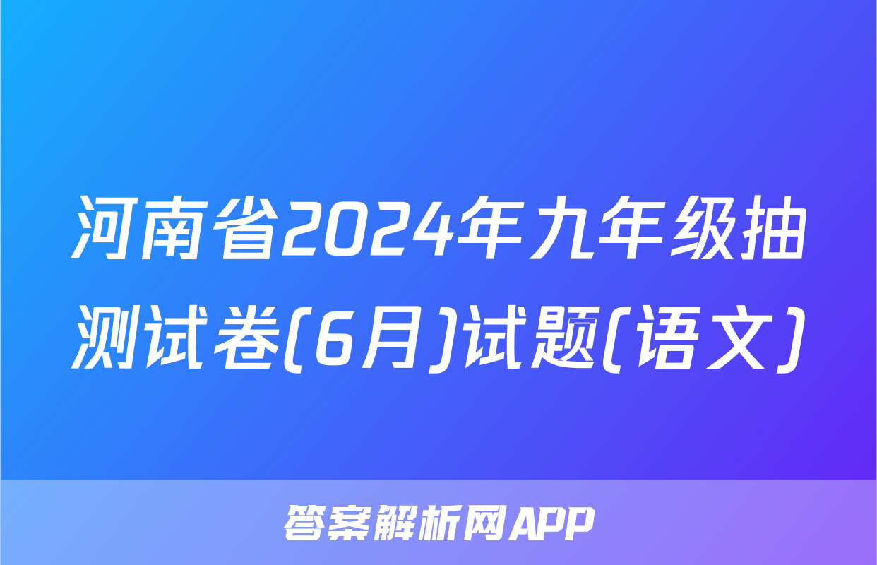 河南省2024年九年级抽测试卷(6月)试题(语文)