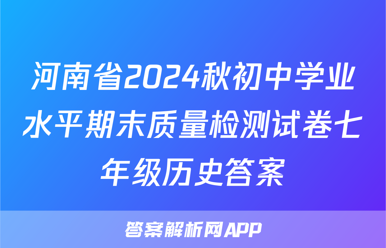 河南省2024秋初中学业水平期末质量检测试卷七年级历史答案