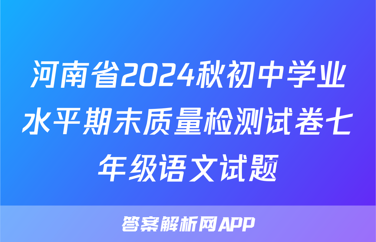 河南省2024秋初中学业水平期末质量检测试卷七年级语文试题