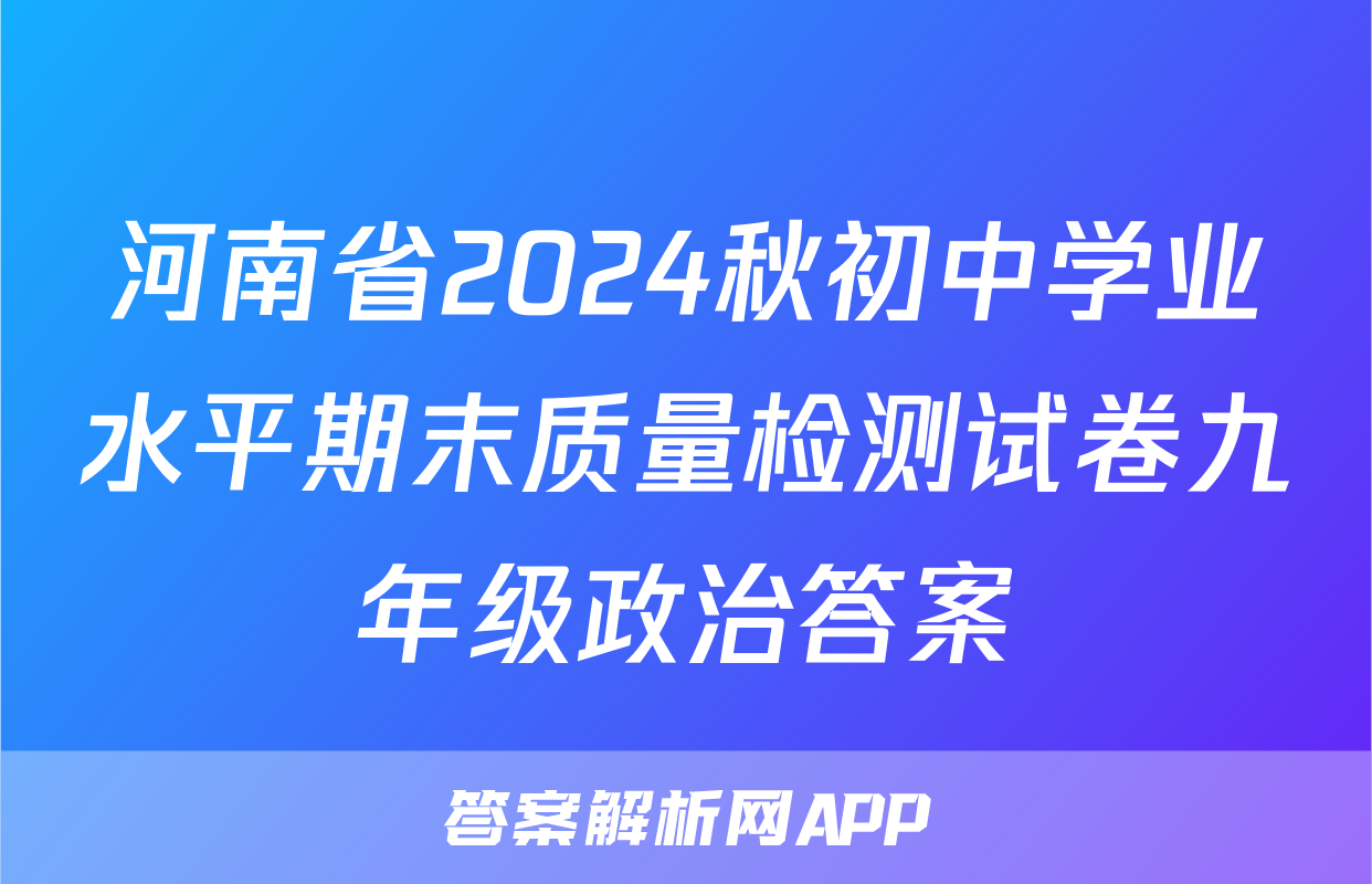 河南省2024秋初中学业水平期末质量检测试卷九年级政治答案