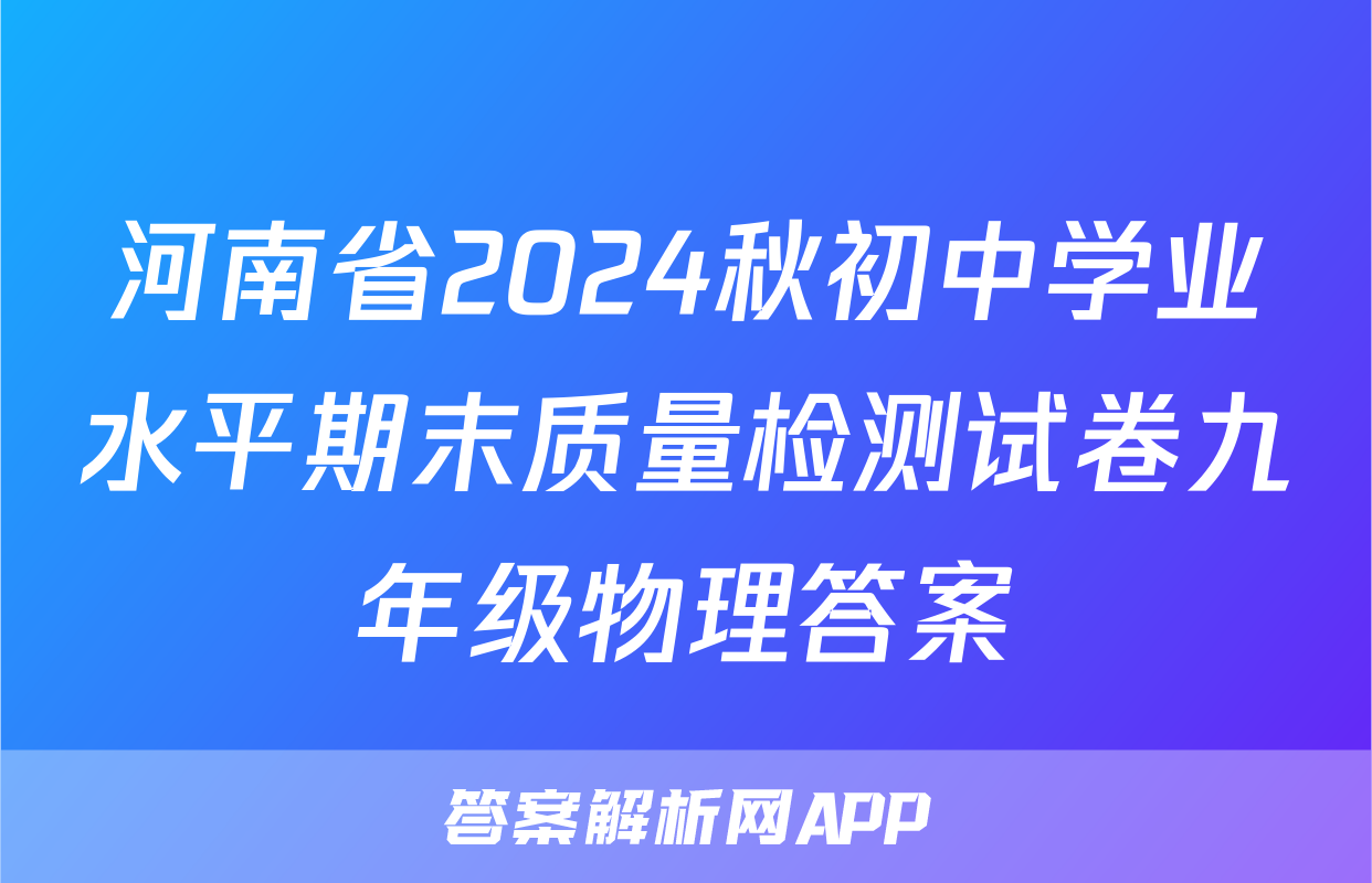 河南省2024秋初中学业水平期末质量检测试卷九年级物理答案