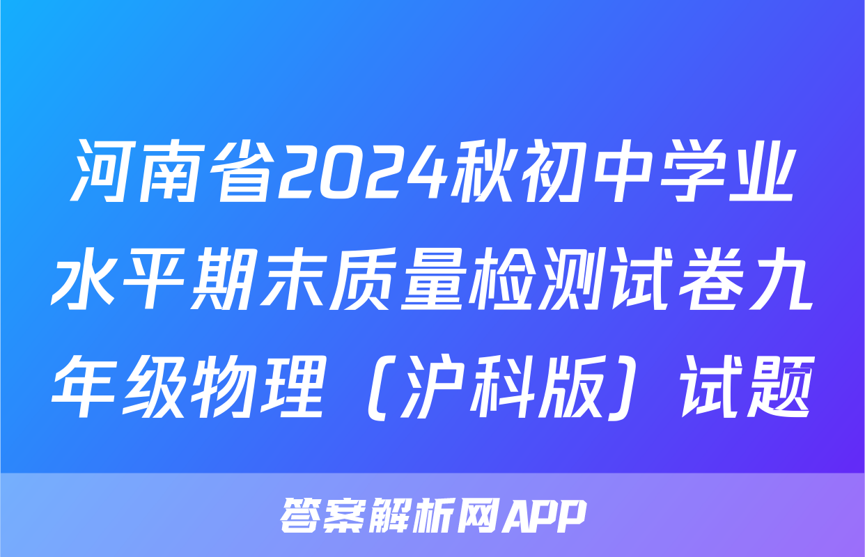 河南省2024秋初中学业水平期末质量检测试卷九年级物理（沪科版）试题
