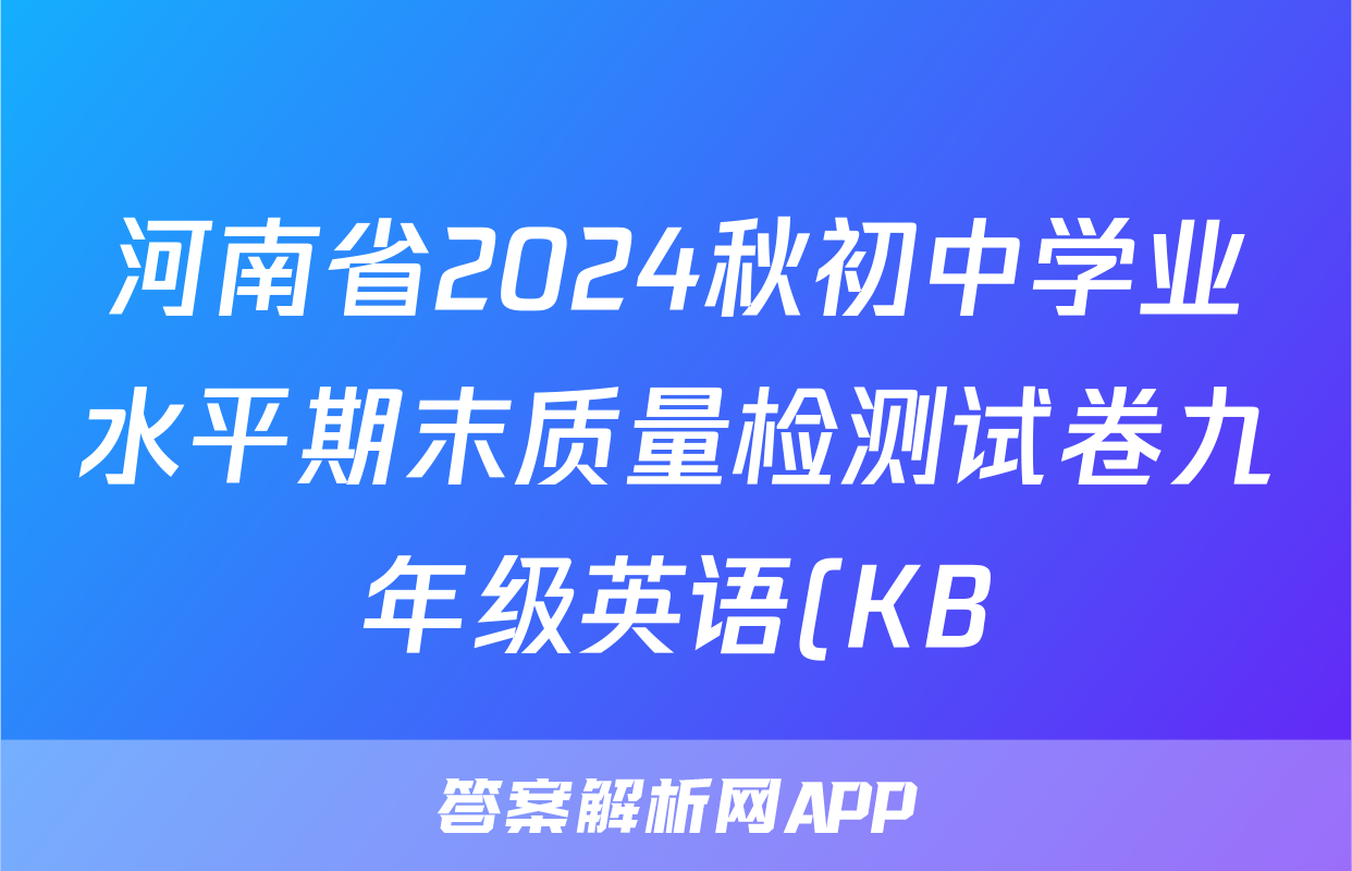 河南省2024秋初中学业水平期末质量检测试卷九年级英语(KB)试题