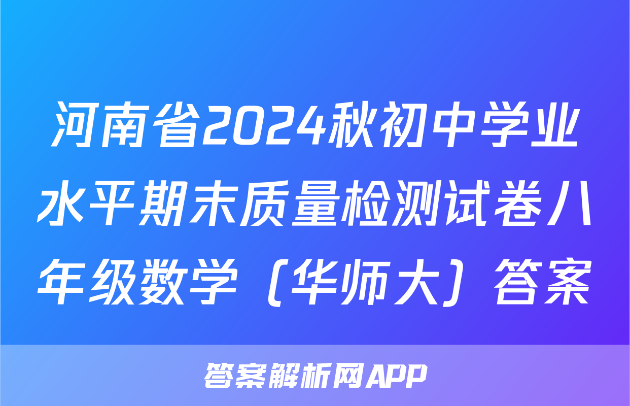 河南省2024秋初中学业水平期末质量检测试卷八年级数学（华师大）答案