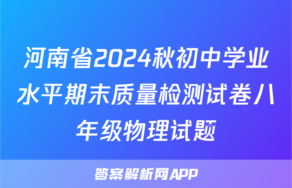 河南省2024秋初中学业水平期末质量检测试卷八年级物理试题