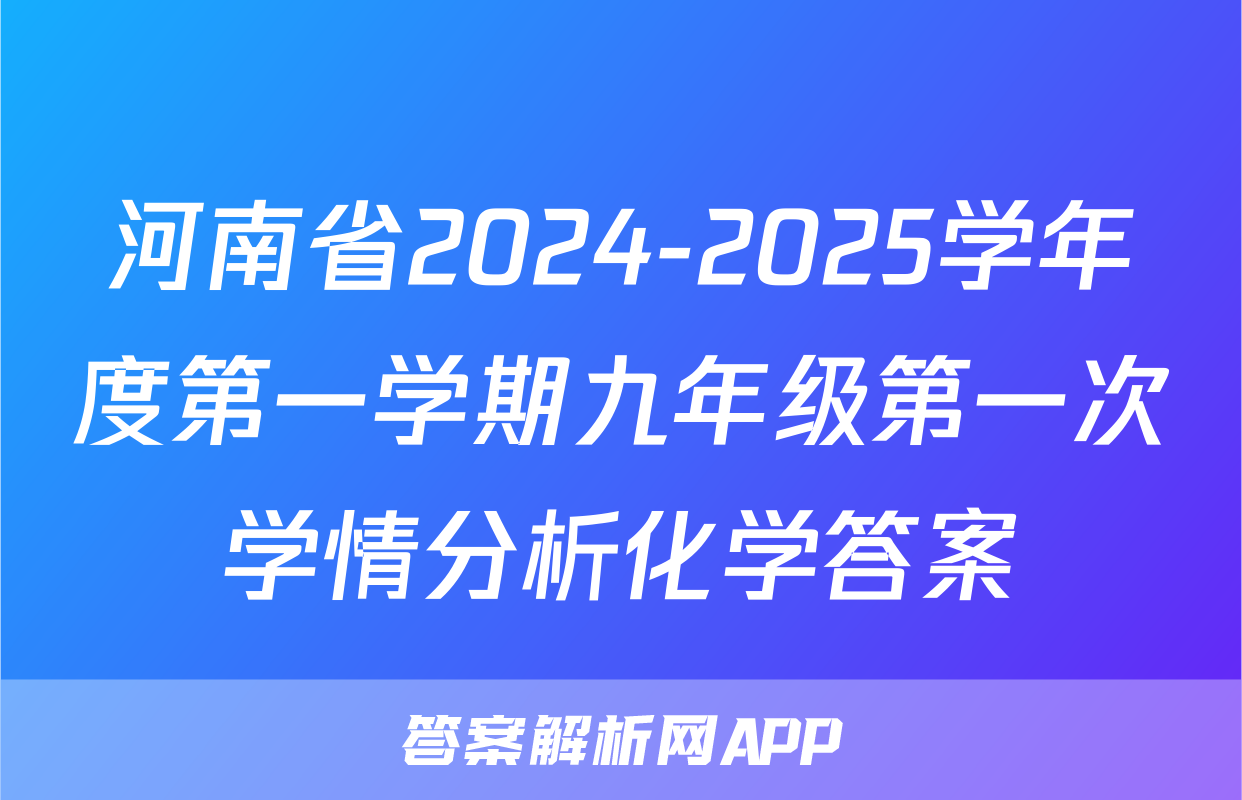 河南省2024-2025学年度第一学期九年级第一次学情分析化学答案