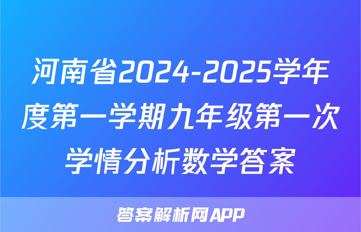 河南省2024-2025学年度第一学期九年级第一次学情分析数学答案