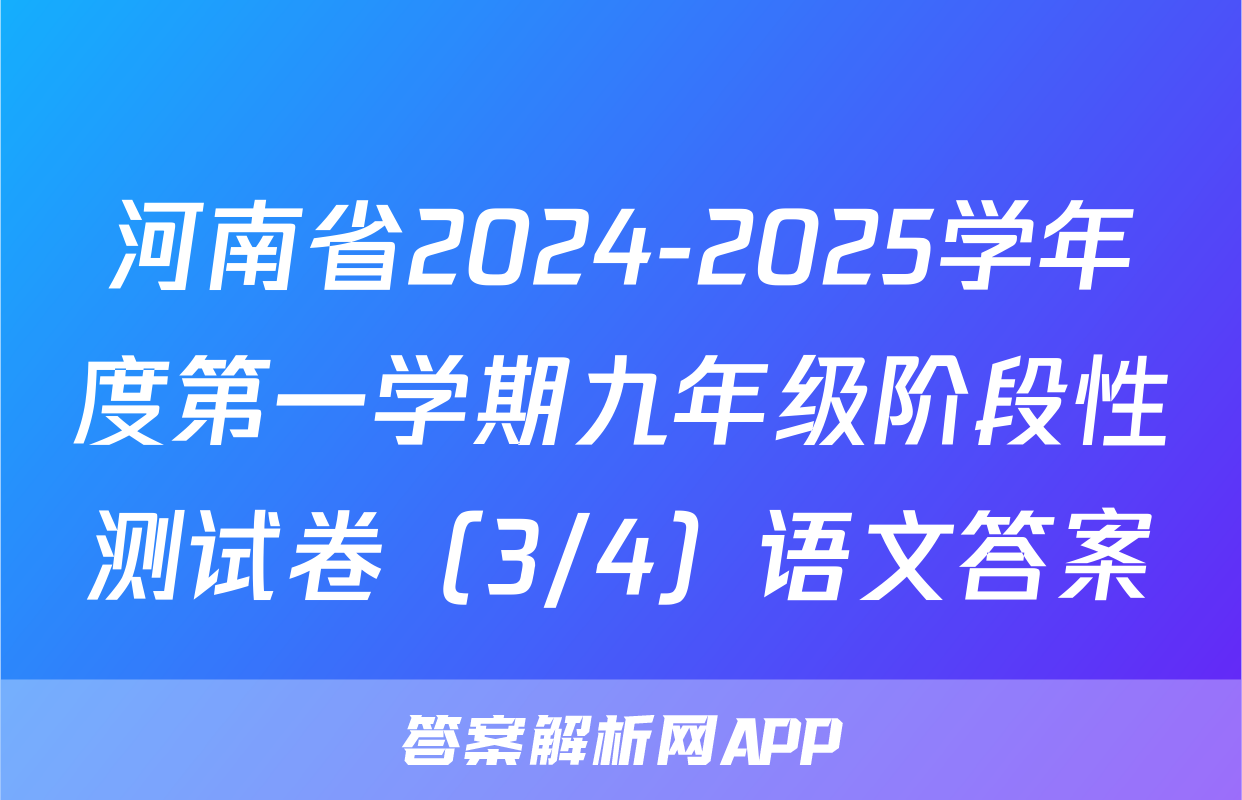 河南省2024-2025学年度第一学期九年级阶段性测试卷（3/4）语文答案