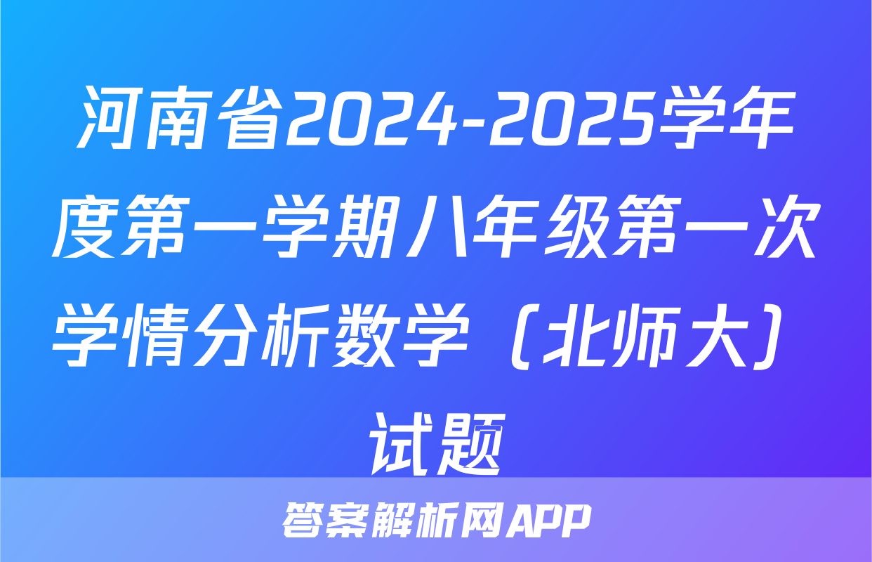 河南省2024-2025学年度第一学期八年级第一次学情分析数学（北师大）试题