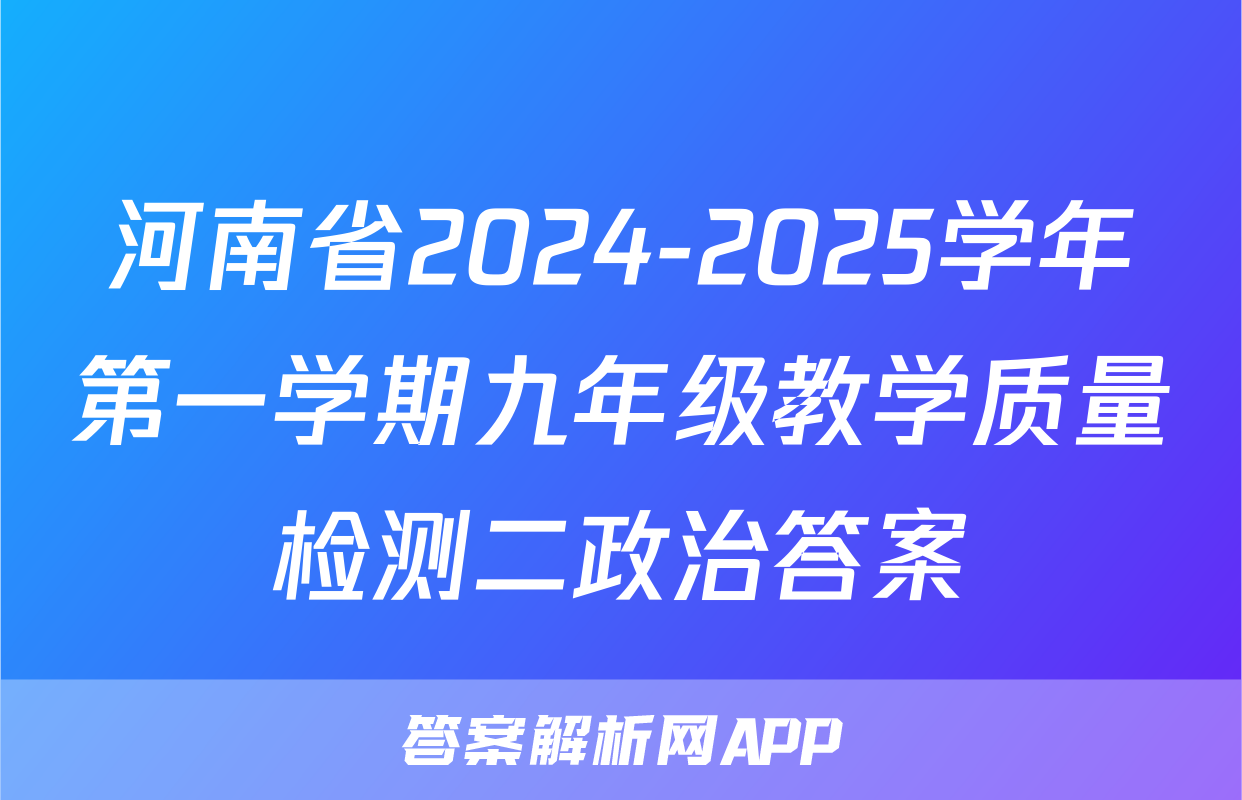 河南省2024-2025学年第一学期九年级教学质量检测二政治答案