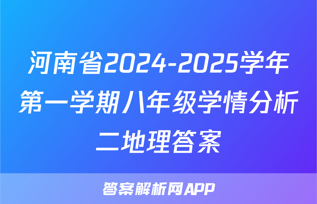河南省2024-2025学年第一学期八年级学情分析二地理答案