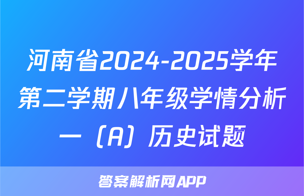 河南省2024-2025学年第二学期八年级学情分析一（A）历史试题