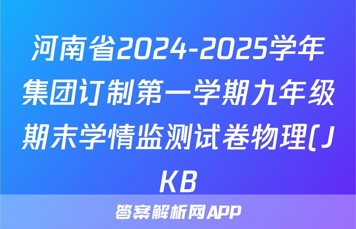 河南省2024-2025学年集团订制第一学期九年级期末学情监测试卷物理(JKB)试题