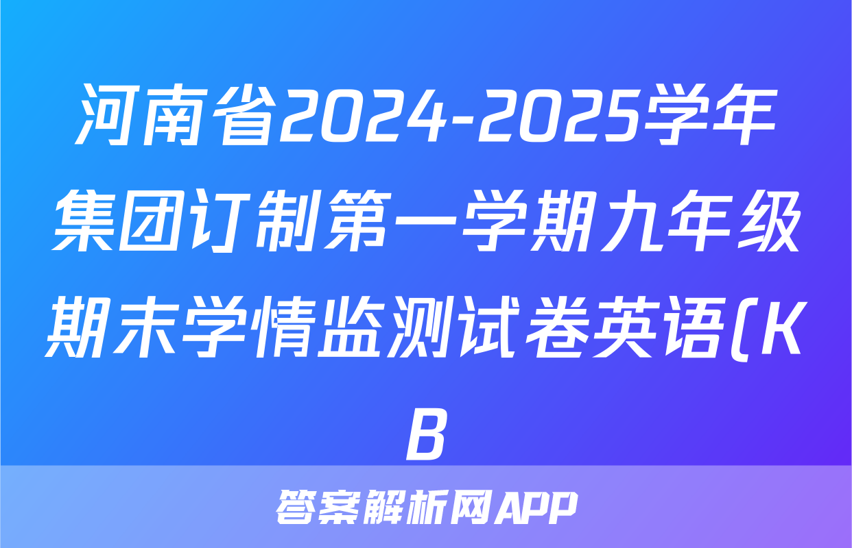 河南省2024-2025学年集团订制第一学期九年级期末学情监测试卷英语(KB)试题