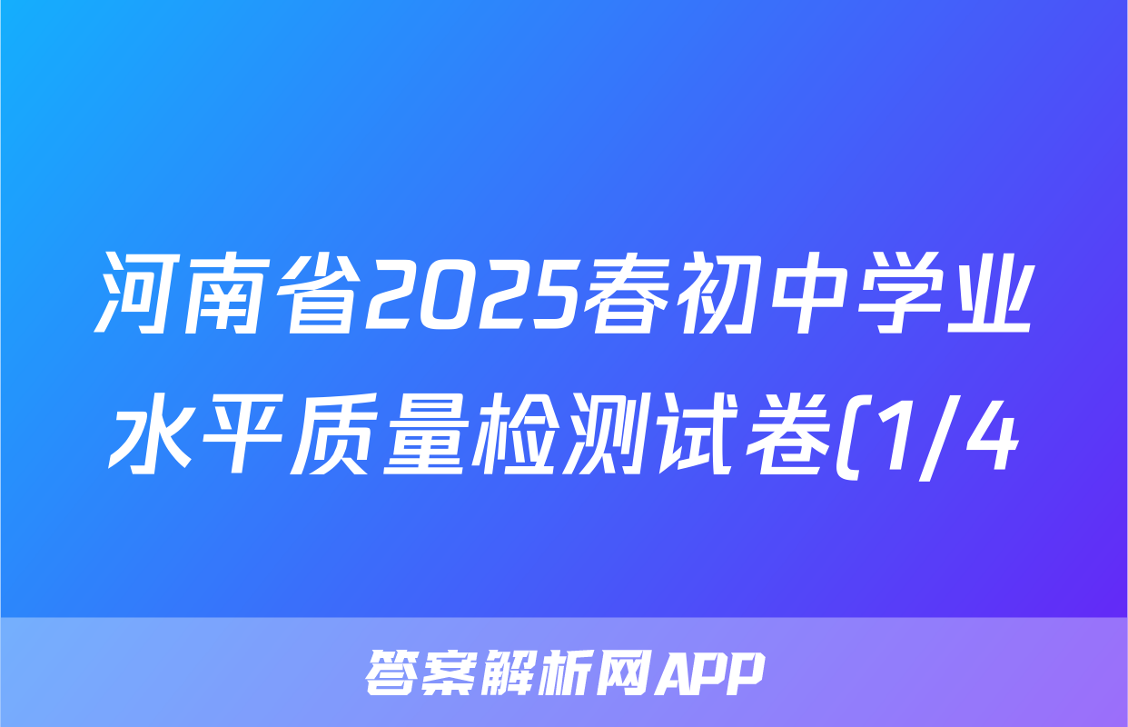 河南省2025春初中学业水平质量检测试卷(1/4)七年级语文试题