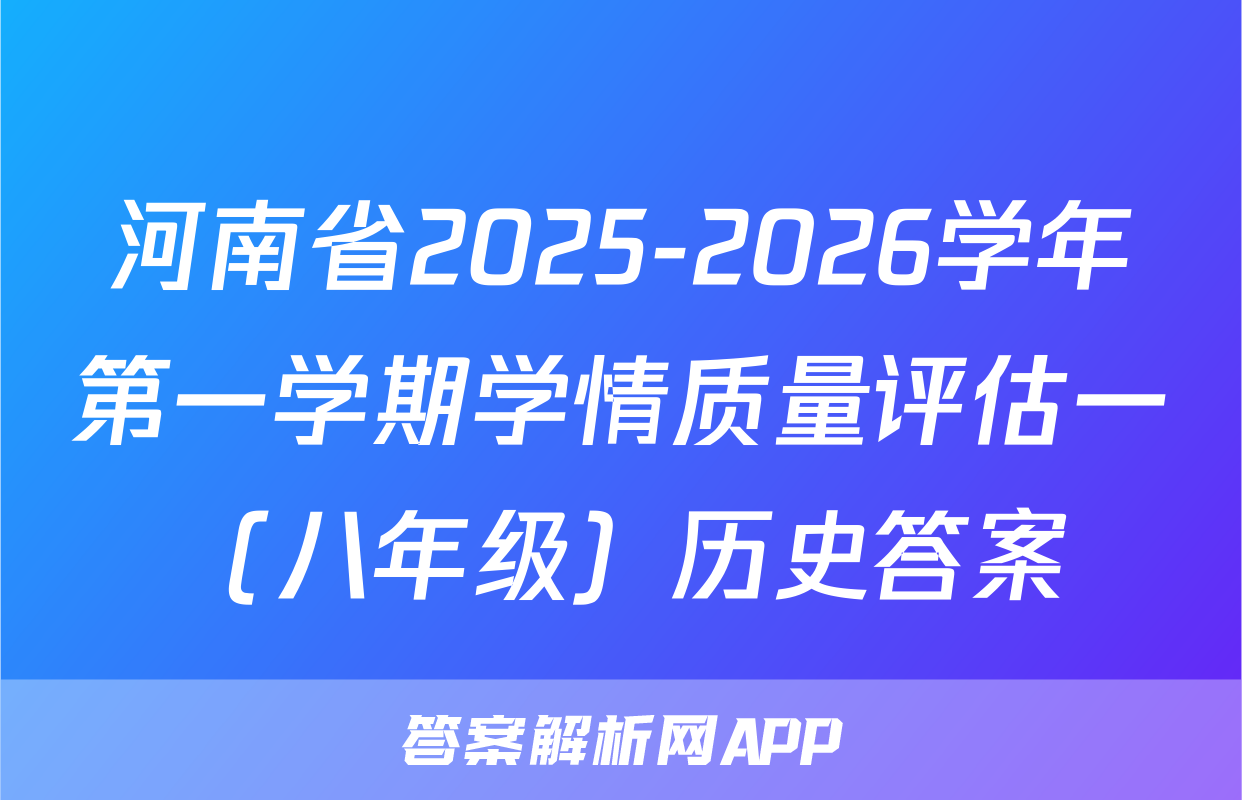 河南省2025-2026学年第一学期学情质量评估一（八年级）历史答案