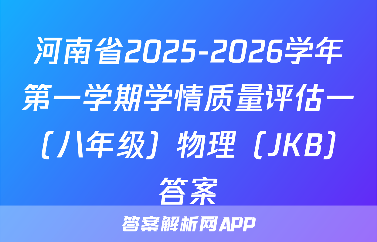 河南省2025-2026学年第一学期学情质量评估一（八年级）物理（JKB）答案