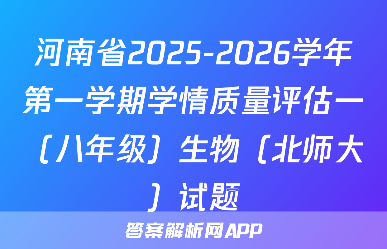 河南省2025-2026学年第一学期学情质量评估一（八年级）生物（北师大）试题